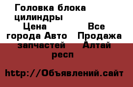 Головка блока VAG 4-6 цилиндры audi A6 (C5) › Цена ­ 10 000 - Все города Авто » Продажа запчастей   . Алтай респ.